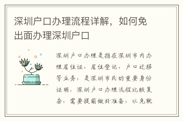 深圳戶口辦理流程詳解，如何免出面辦理深圳戶口