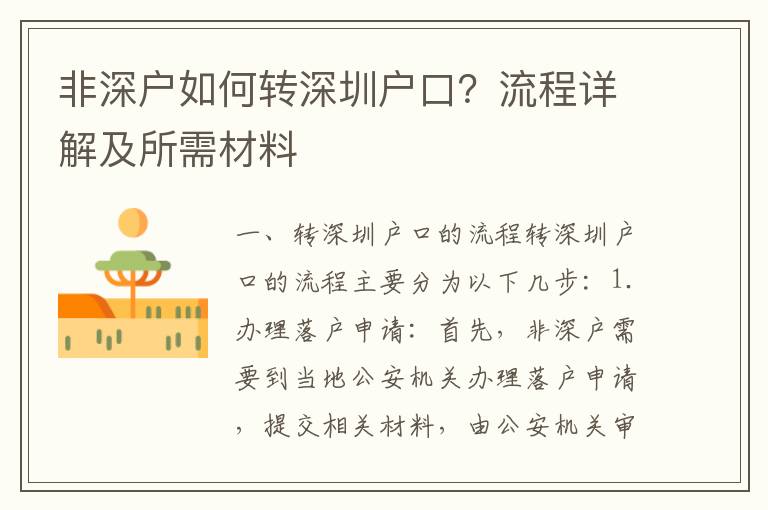 非深戶如何轉深圳戶口？流程詳解及所需材料