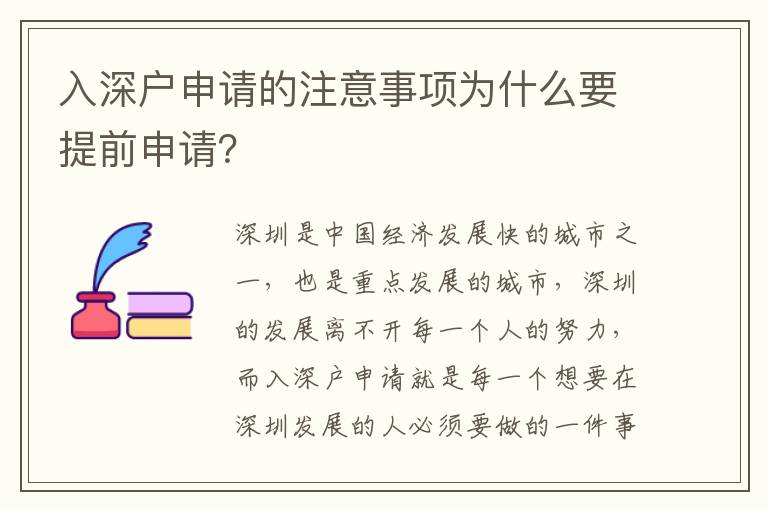 入深戶申請的注意事項為什么要提前申請？