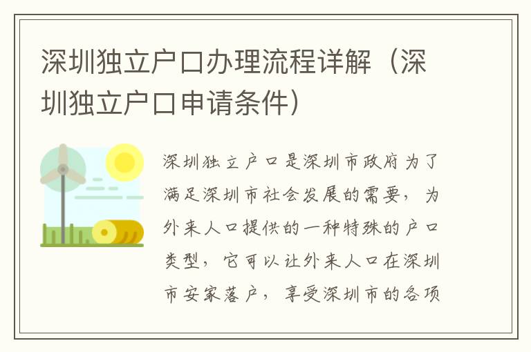 深圳獨立戶口辦理流程詳解（深圳獨立戶口申請條件）