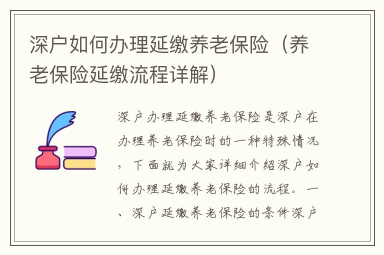 深戶如何辦理延繳養老保險（養老保險延繳流程詳解）