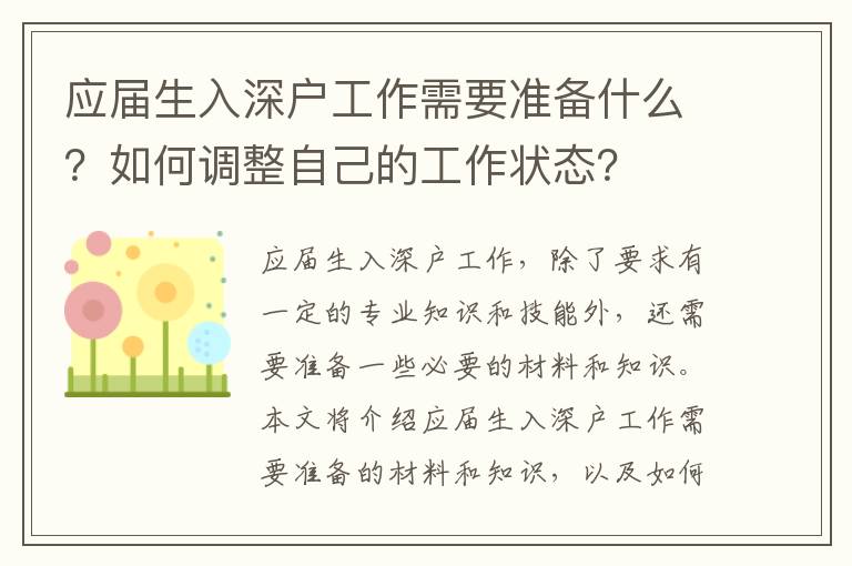 應屆生入深戶工作需要準備什么？如何調整自己的工作狀態？