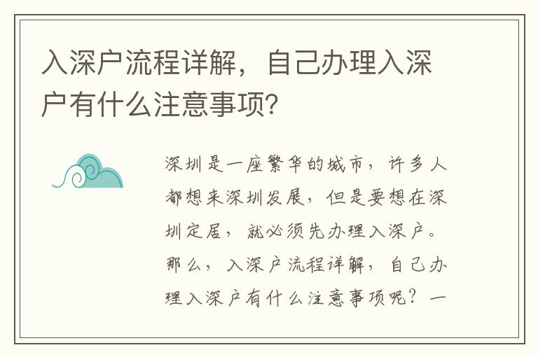 入深戶流程詳解，自己辦理入深戶有什么注意事項？