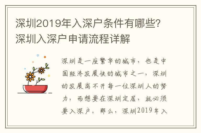 深圳2019年入深戶條件有哪些？深圳入深戶申請流程詳解