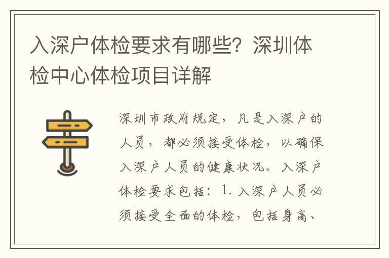 入深戶體檢要求有哪些？深圳體檢中心體檢項目詳解