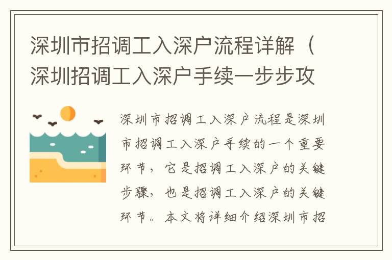 深圳市招調工入深戶流程詳解（深圳招調工入深戶手續一步步攻略）