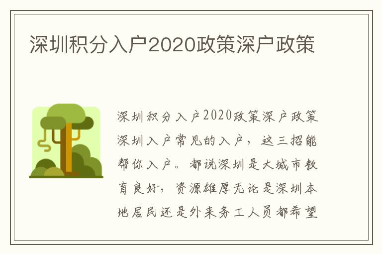 深圳積分入戶2020政策深戶政策