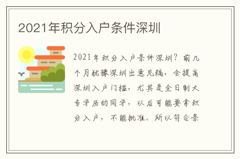 2021年積分入戶條件深圳