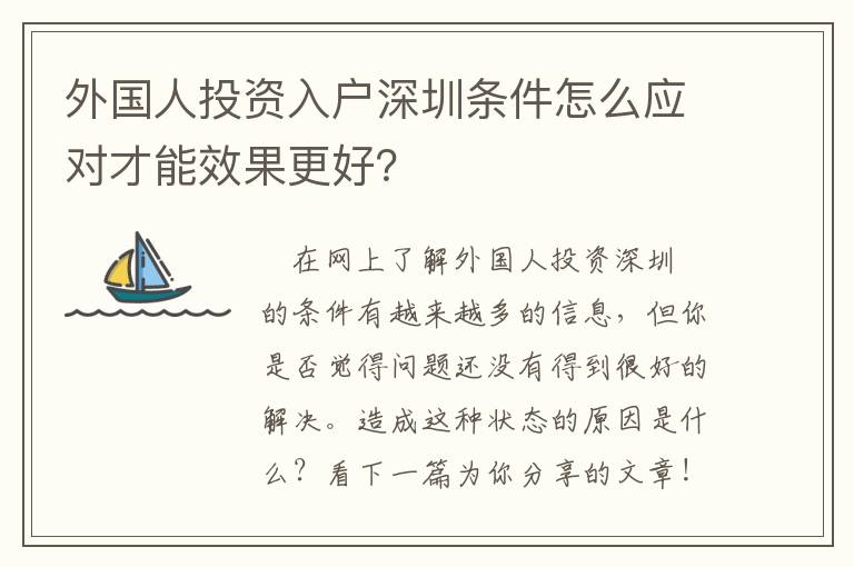 外國人投資入戶深圳條件怎么應對才能效果更好？