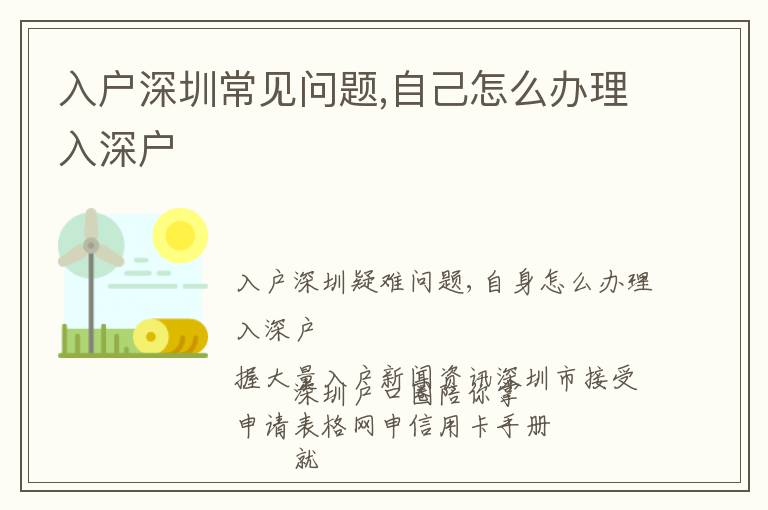 入戶深圳常見問題,自己怎么辦理入深戶