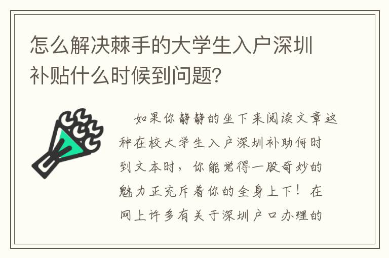 怎么解決棘手的大學生入戶深圳補貼什么時候到問題？