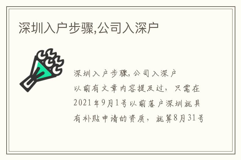 深圳入戶步驟,公司入深戶