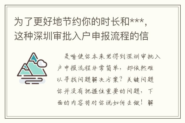 為了更好地節約你的時長和***，這種深圳審批入戶申報流程的信息內容很有可能就是你要的！