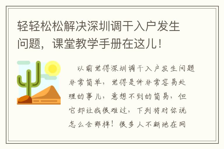 輕輕松松解決深圳調干入戶發生問題，課堂教學手冊在這兒！