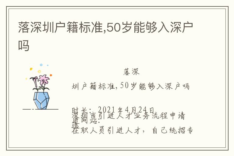 落深圳戶籍標準,50歲能夠入深戶嗎