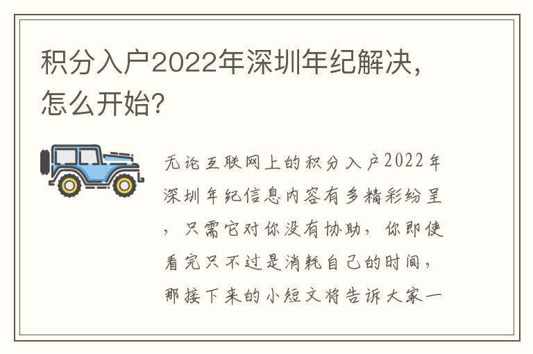 積分入戶2022年深圳年紀解決，怎么開始？