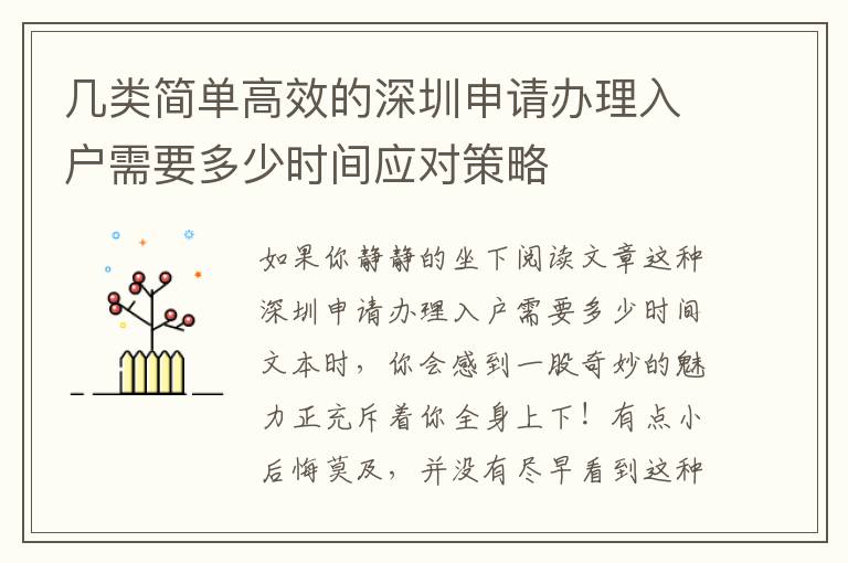 幾類簡單高效的深圳申請辦理入戶需要多少時間應對策略