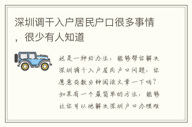 深圳調干入戶居民戶口很多事情，很少有人知道