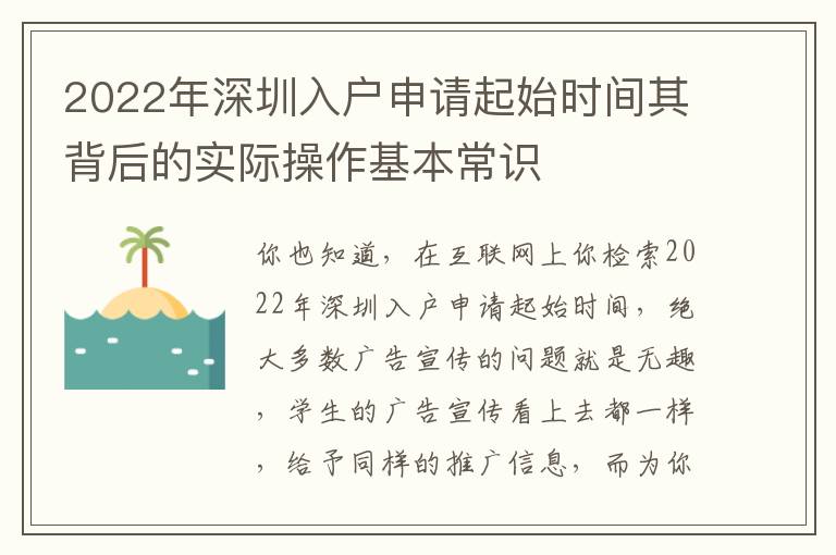 2022年深圳入戶申請起始時間其背后的實際操作基本常識