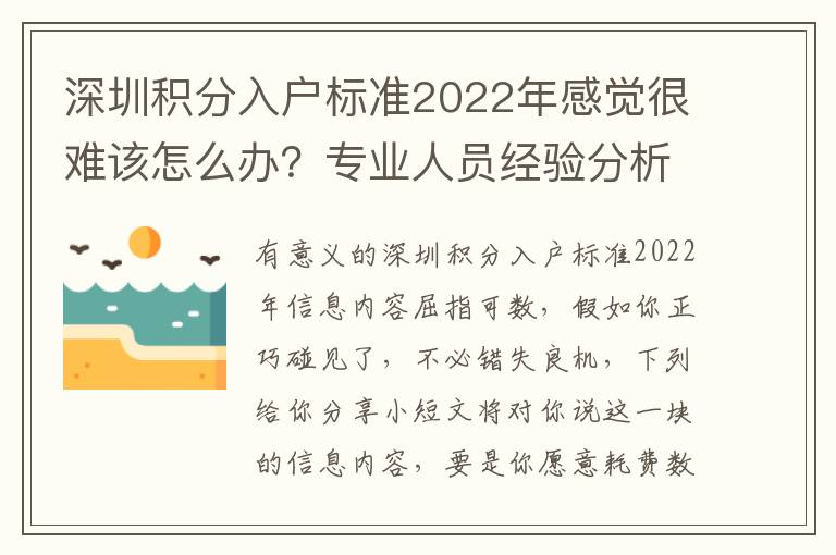 深圳積分入戶標準2022年感覺很難該怎么辦？專業人員經驗分析