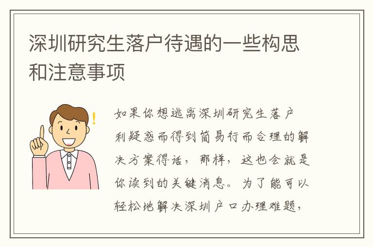 深圳研究生落戶待遇的一些構思和注意事項