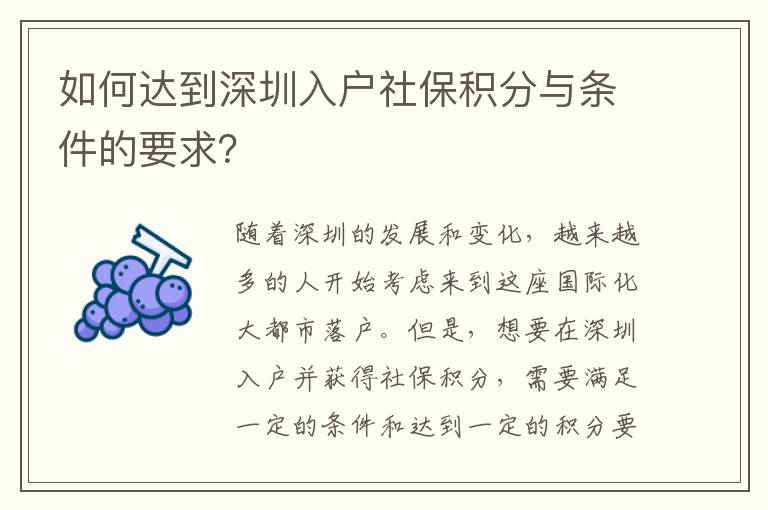 如何達到深圳入戶社保積分與條件的要求？