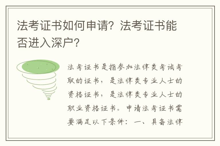 法考證書如何申請？法考證書能否進入深戶？