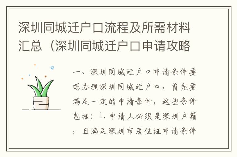 深圳同城遷戶口流程及所需材料匯總（深圳同城遷戶口申請攻略）