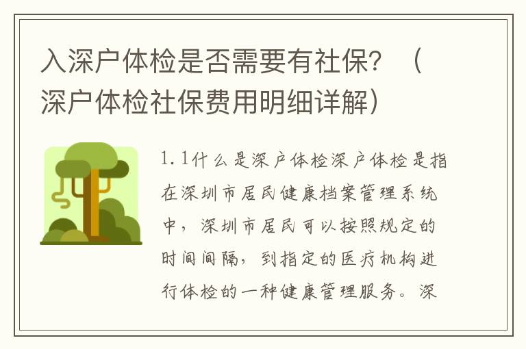 入深戶體檢是否需要有社保？（深戶體檢社保費用明細詳解）