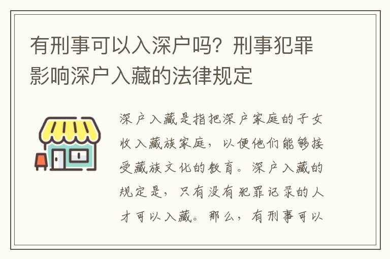 有刑事可以入深戶嗎？刑事犯罪影響深戶入藏的法律規定