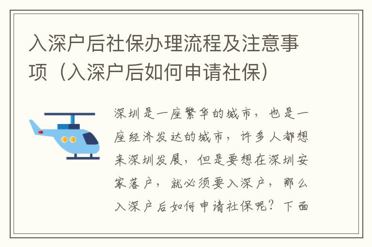 入深戶后社保辦理流程及注意事項（入深戶后如何申請社保）