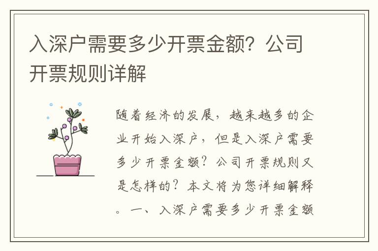 入深戶需要多少開票金額？公司開票規則詳解