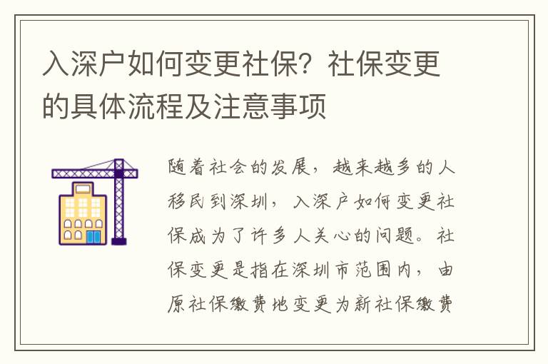 入深戶如何變更社保？社保變更的具體流程及注意事項