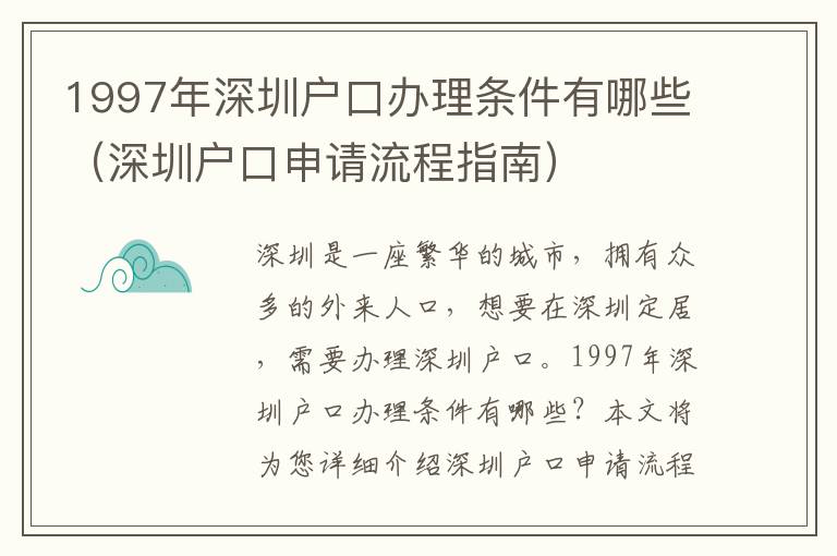 1997年深圳戶口辦理條件有哪些（深圳戶口申請流程指南）