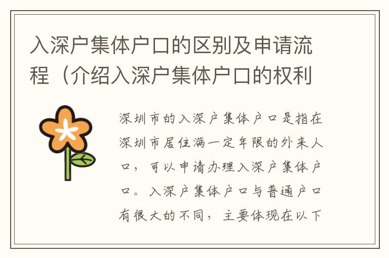 入深戶集體戶口的區別及申請流程（介紹入深戶集體戶口的權利和義務）