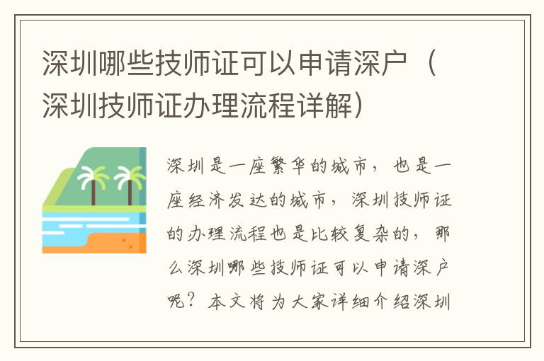 深圳哪些技師證可以申請深戶（深圳技師證辦理流程詳解）