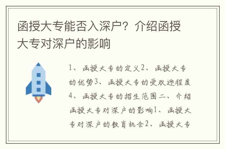 函授大專能否入深戶？介紹函授大專對深戶的影響