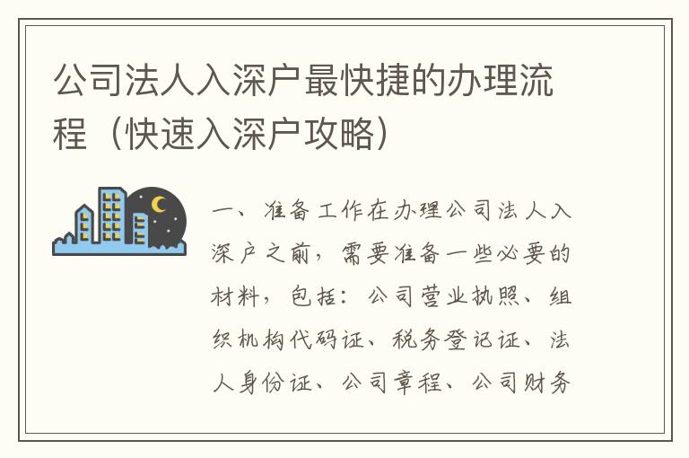 公司法人入深戶最快捷的辦理流程（快速入深戶攻略）