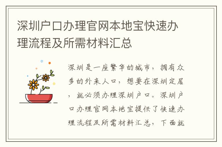 深圳戶口辦理官網本地寶快速辦理流程及所需材料匯總