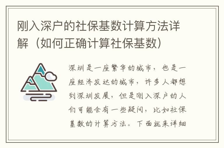 剛入深戶的社保基數計算方法詳解（如何正確計算社保基數）