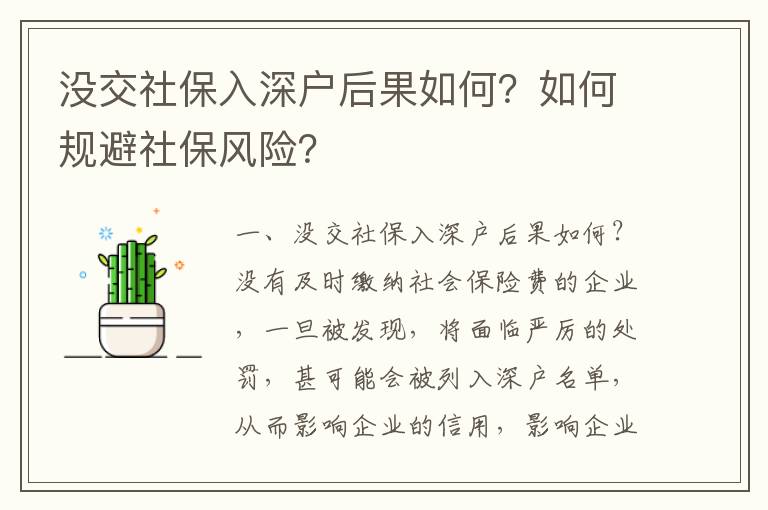 沒交社保入深戶后果如何？如何規避社保風險？