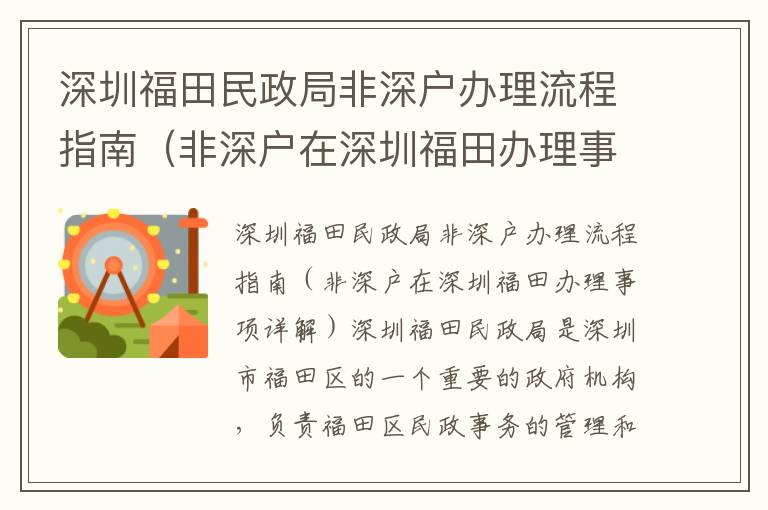 深圳福田民政局非深戶辦理流程指南（非深戶在深圳福田辦理事項詳解）