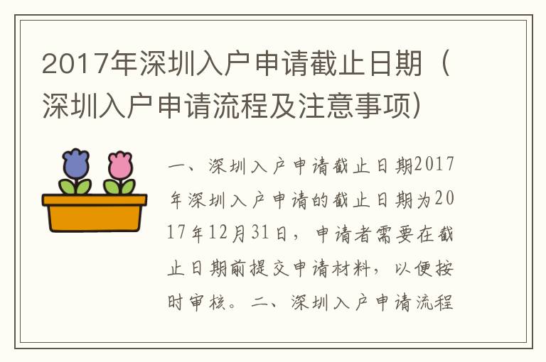 2017年深圳入戶申請截止日期（深圳入戶申請流程及注意事項）