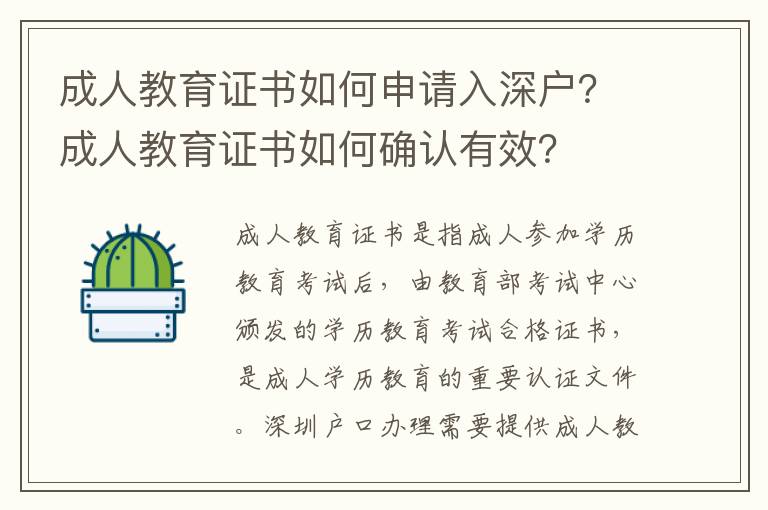 成人教育證書如何申請入深戶？成人教育證書如何確認有效？