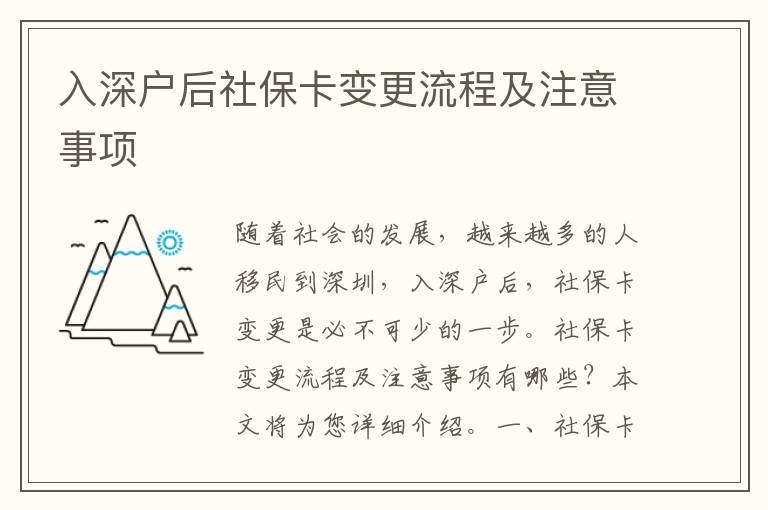 入深戶后社保卡變更流程及注意事項