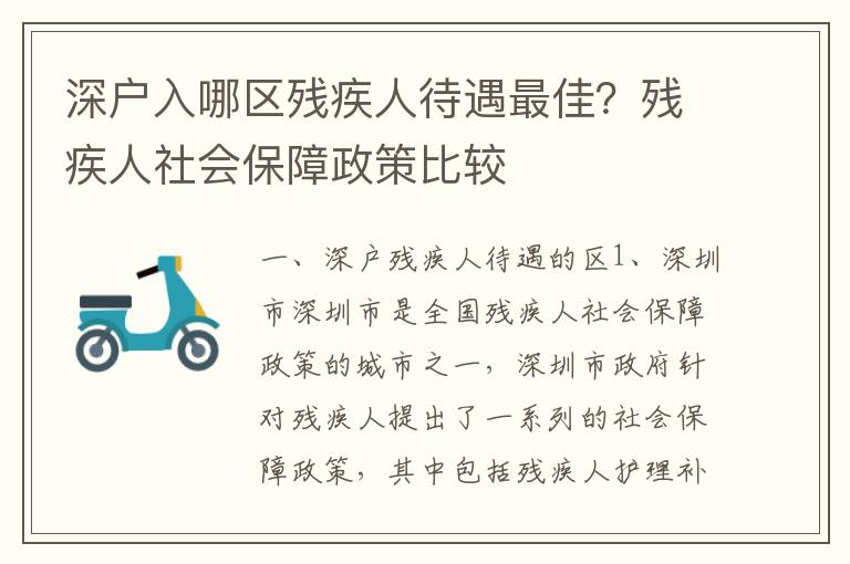 深戶入哪區殘疾人待遇最佳？殘疾人社會保障政策比較