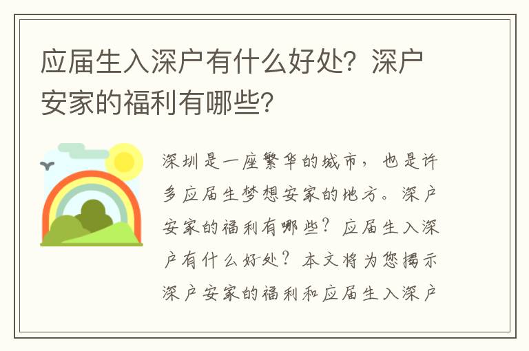 應屆生入深戶有什么好處？深戶安家的福利有哪些？