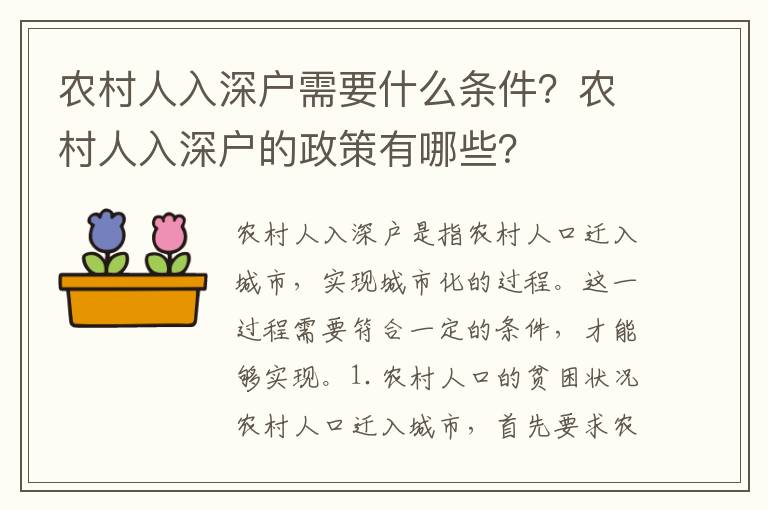 農村人入深戶需要什么條件？農村人入深戶的政策有哪些？