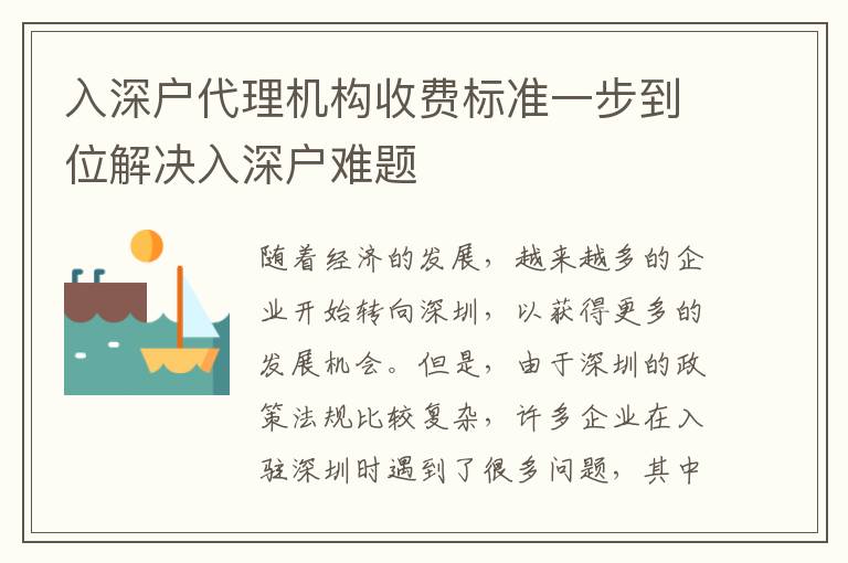 入深戶代理機構收費標準一步到位解決入深戶難題