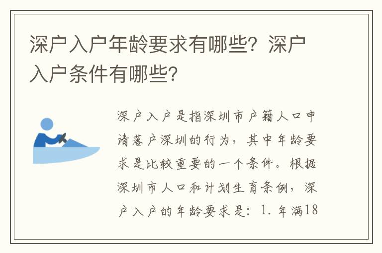 深戶入戶年齡要求有哪些？深戶入戶條件有哪些？